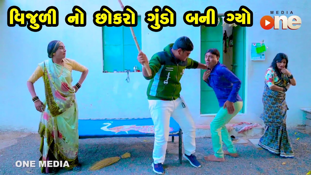 Vijuliy No Chhokaro Gundo Bani Gyo  | Gujarati Comedy | One Media | Vijudi | Comedy