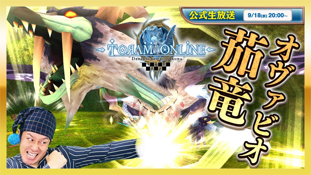クリスタ出ない方が嬉しい!?GM装備プレゼント企画！茄竜オヴァビオ実況プレイ | トーラムオンライン(Toram Online)公式生放送 