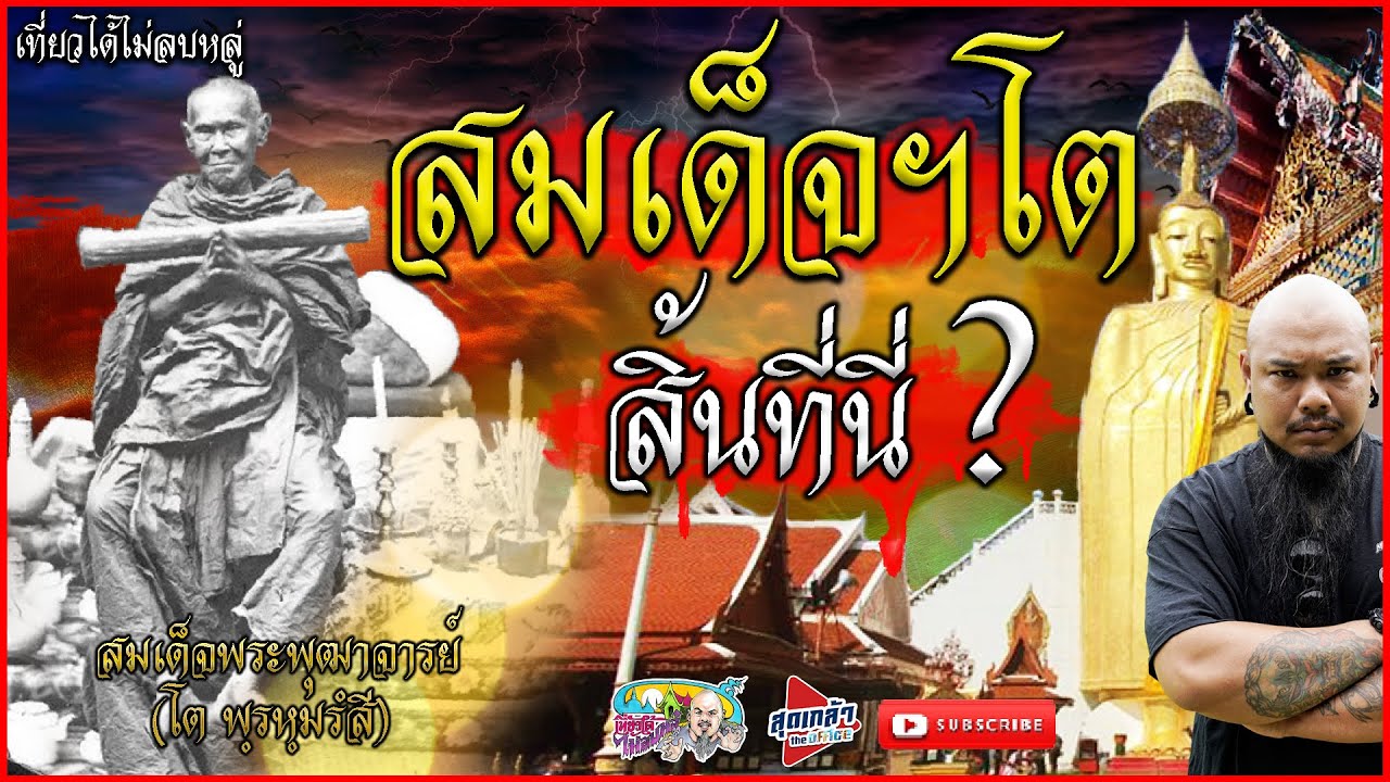 สมเด็จพระพุฒาจารย์ โต พรหมรังสี  วัดสุดท้ายก่อนมรณภาพ คือวัดนี้ ? | เที่ยวได้ไม่ลบหลู่