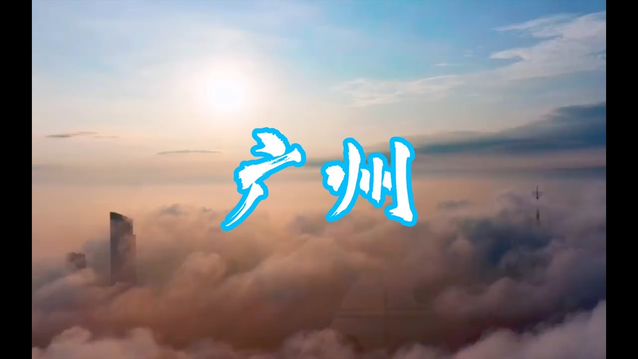 2021年广州新版城市宣传片《花开广州 幸福绽放》全球首发