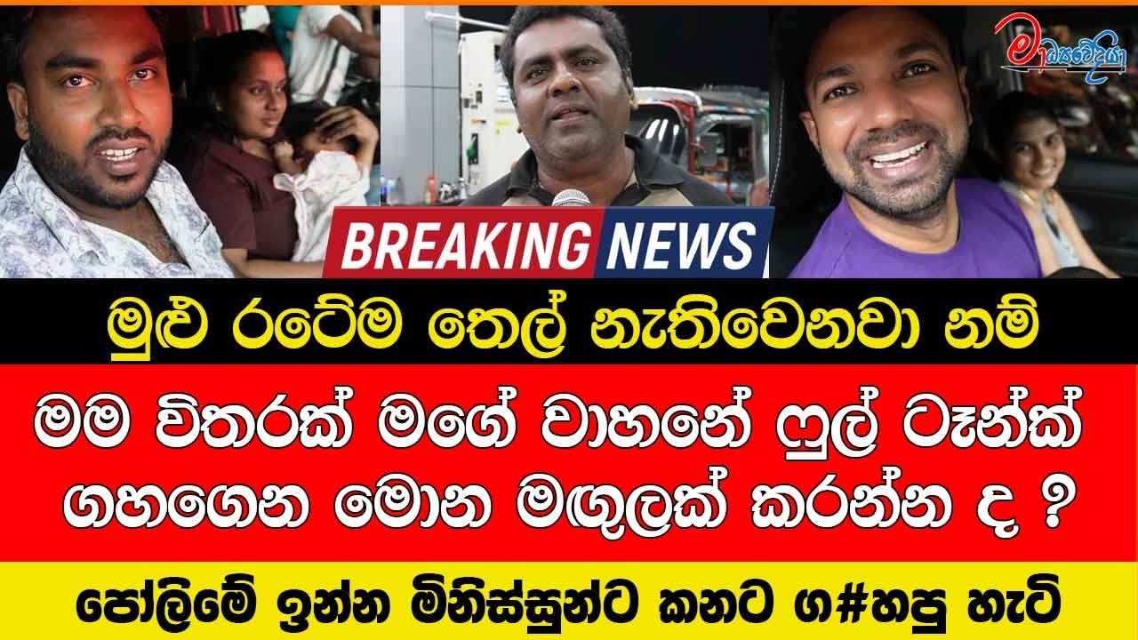 මුළු රටේම තෙල් නැතිවෙනවා නම් මම විතරක් මගේ වාහනේ ෆුල් ටෑන්ක් ගහගෙන මොන මඟුලක් කරන්න ද ?