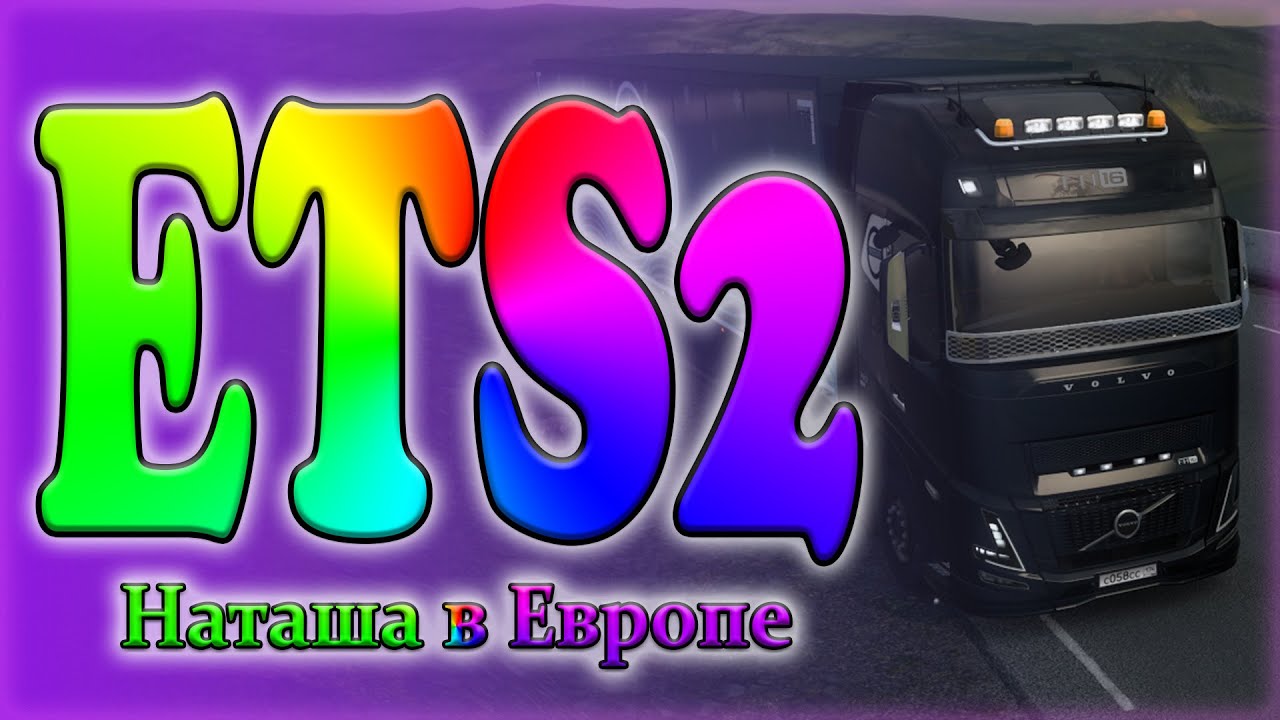 Наташа в ETS2. Катаюсь на конвойном сервере VTC Panel. 30.01.2026г.