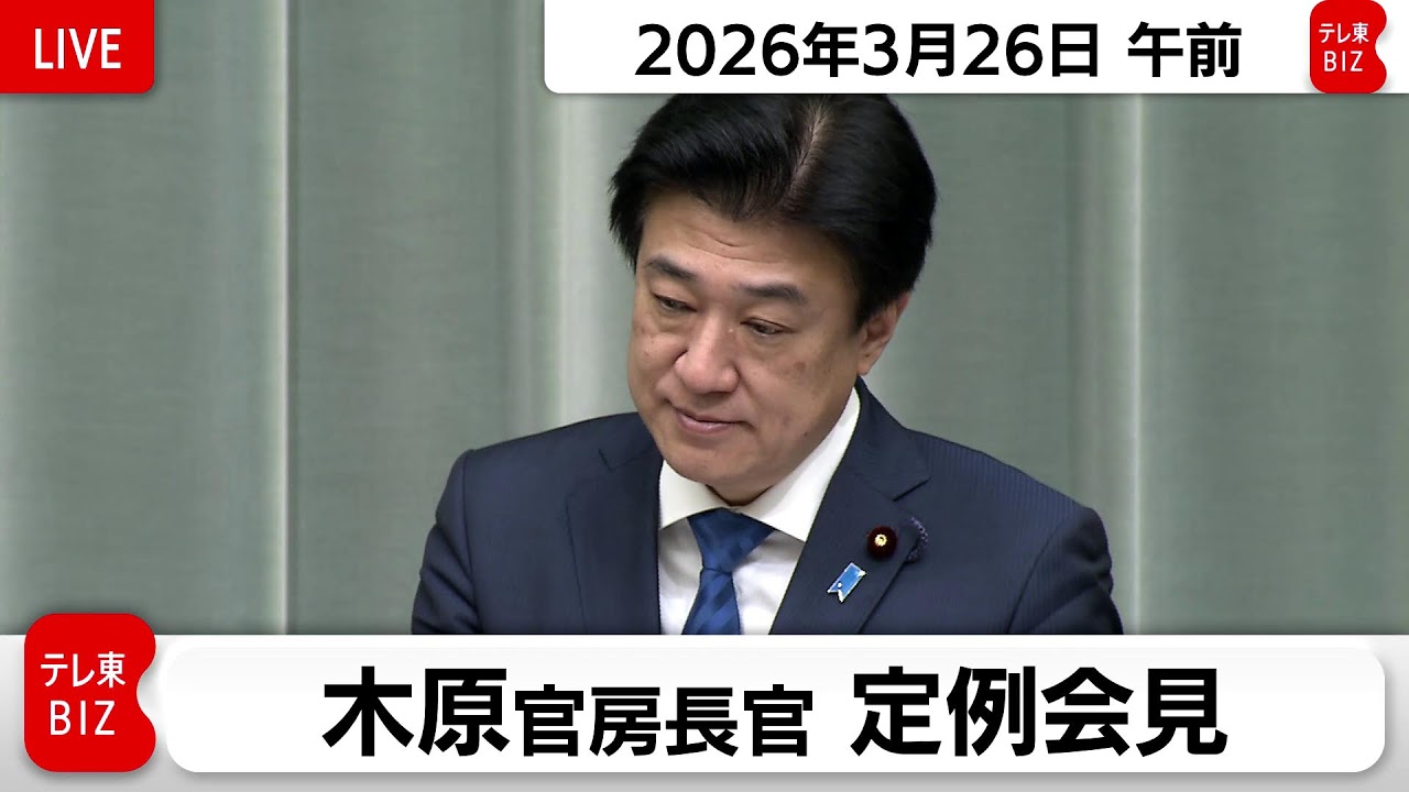 木原官房長官 定例会見【2026年3月26日午前】