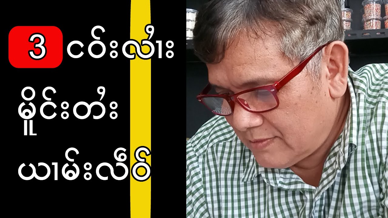 မႆၢ3 ငဝ်းလႆၢးမိူင်းတႆးယၢမ်းလဵဝ်