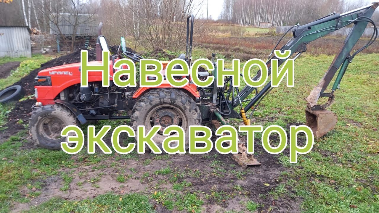 Обзор навесного экскаватора на минитрактор Уралец 220