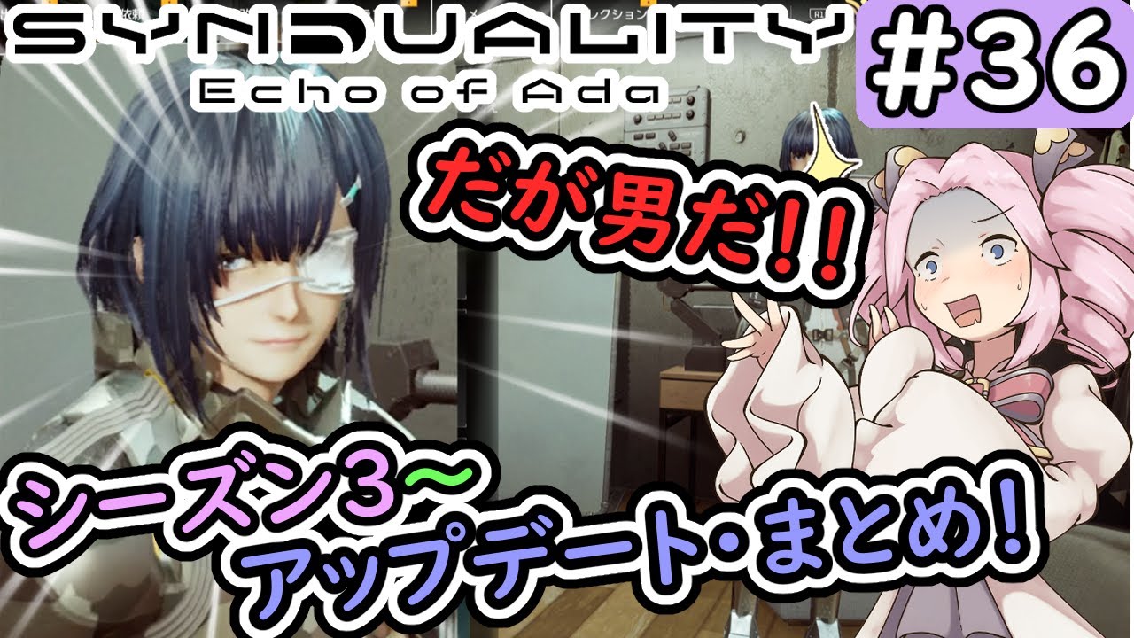 【シンデュアリティ】No.36　シーズン３前半・アップデート情報まとめ。【SYNDUALITY Echo of Ada】