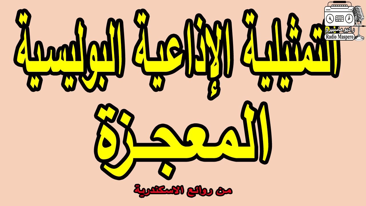 التمثيلية الاذاعية المعجزة | من روائع الاسكندرية