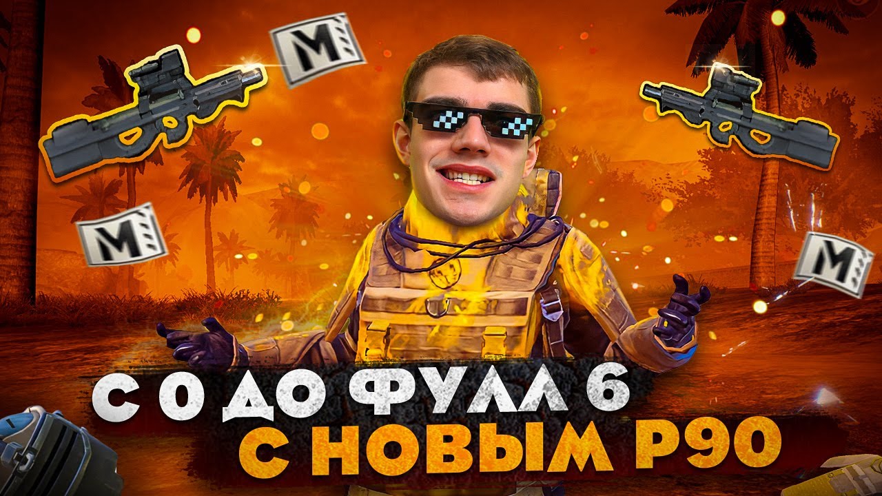 ПЕТУШИНОЕ РАЗВИТИЕ  С АБСОЛЮТНОГО НУЛЯ❗ ДО ФУЛЛ 6 ❗НА НОВОЙ КАРТЕ! ☣️ В МЕТРО РОЯЛЬ🤯