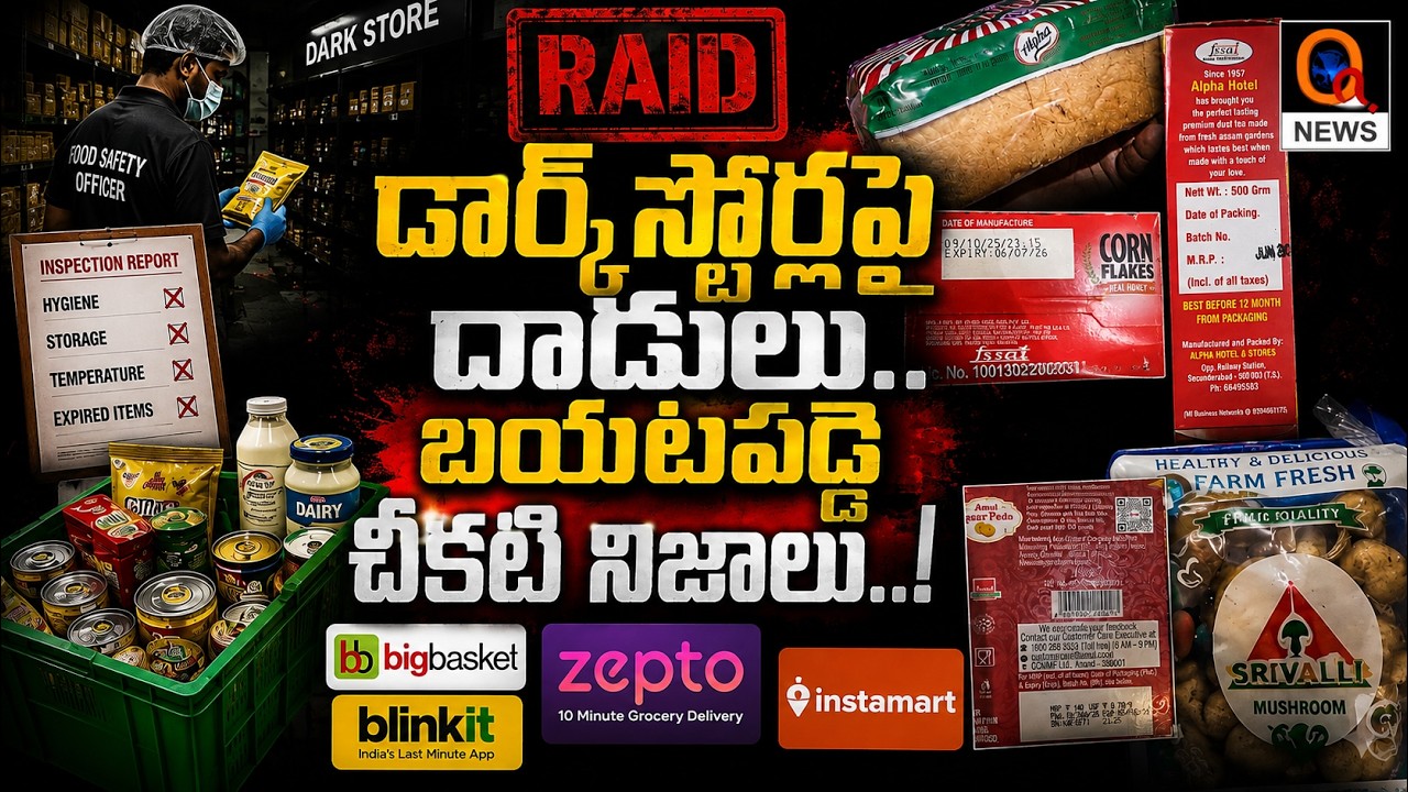 LIVE : డార్క్ స్టోర్లపై దాడులు.. బయటపడ్డ చీకటి నిజాలు..! QnewsHD