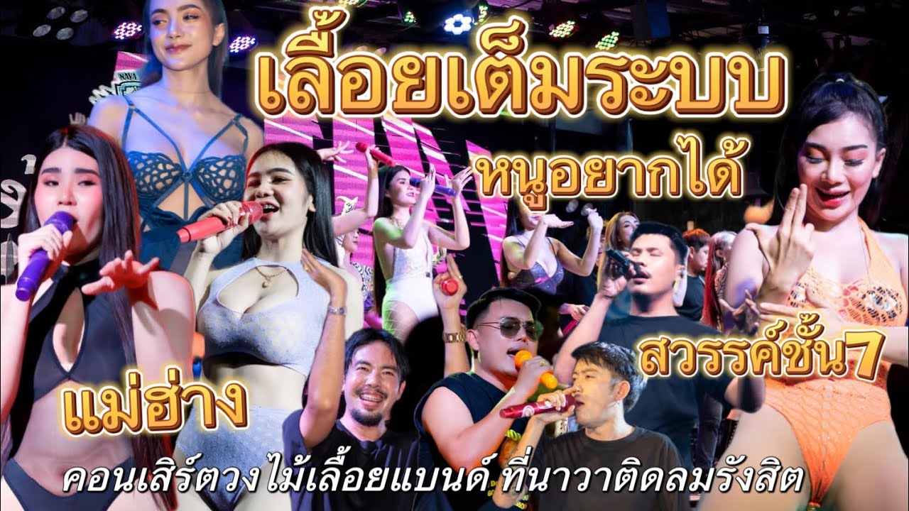 เลื้อยเต็มระบบ | คอนเสิร์ตวงไม้เลื้อยแบนด์ ที่นาวาติดลมรังสิต