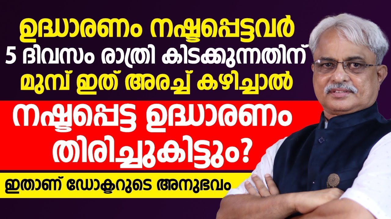 ഉദ്ധാരണം തിരിച്ചു കിട്ടാൻ വെറും 5 ദിവസം ഇത് കഴിച്ചാൽ മതി Udharanam Koodan | Dr.Ajayan Vargheese