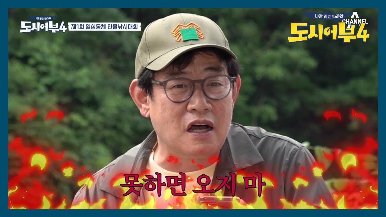 ♨절친과 함께하는 일심동체 민물낚시대회 오픈♨ 하지만 곳곳에서 절친 거부(?) 선언을? | 도시어부4 4 회
