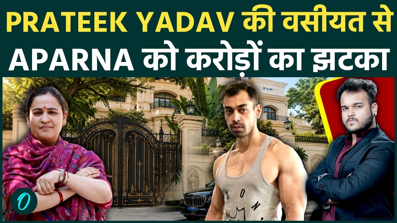 Prateek Yadav ने लिखी ऐसी वसीयत की Aparna को लगा करोड़ों का झटका , 27 साल तक नहीं बिकेगी Property !
