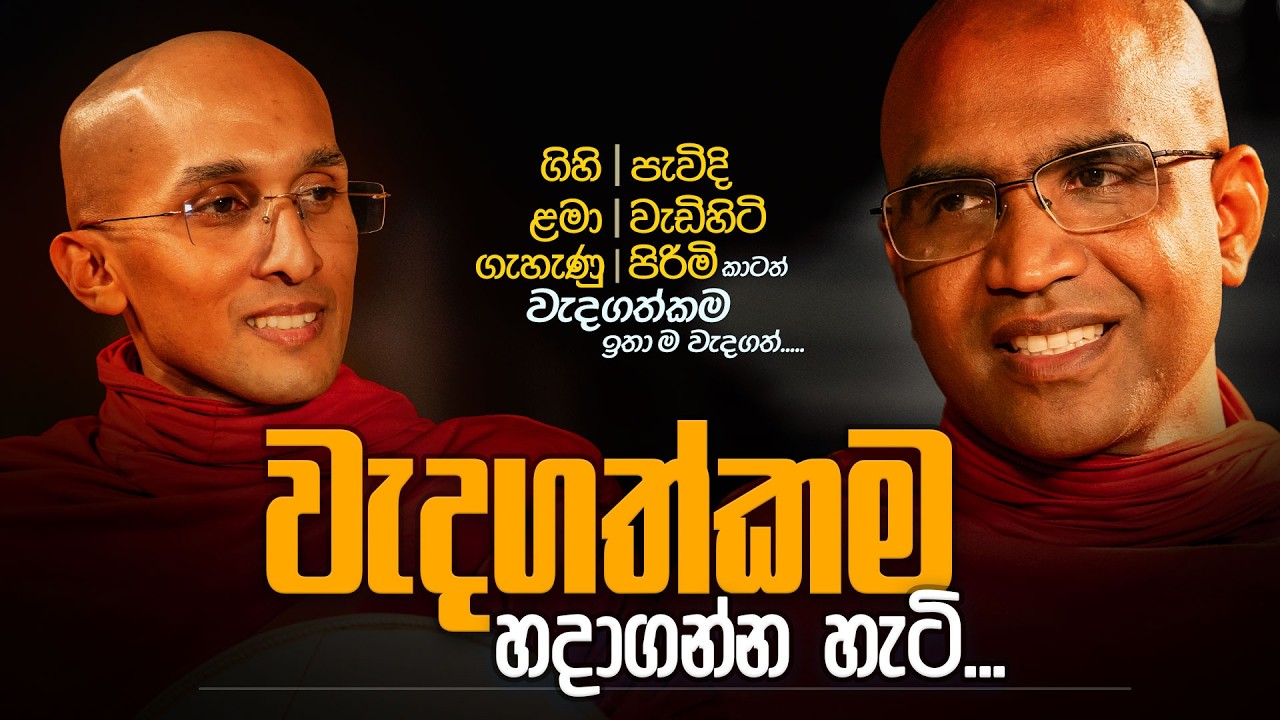 වැදගත්කම හදාගන්න හැටි... | අහස් ගව්ව Ahas Gawwa