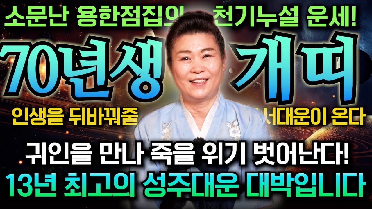 【 70년생 개띠의 평생운세 】2026년 병오년 57세 경생분들은 '인생을 뒤바꿀' 놀라운 운이 들어옵니다! 말년운 100배 끌어올리는 특급점사 대공개! 1970년생 개띠운세