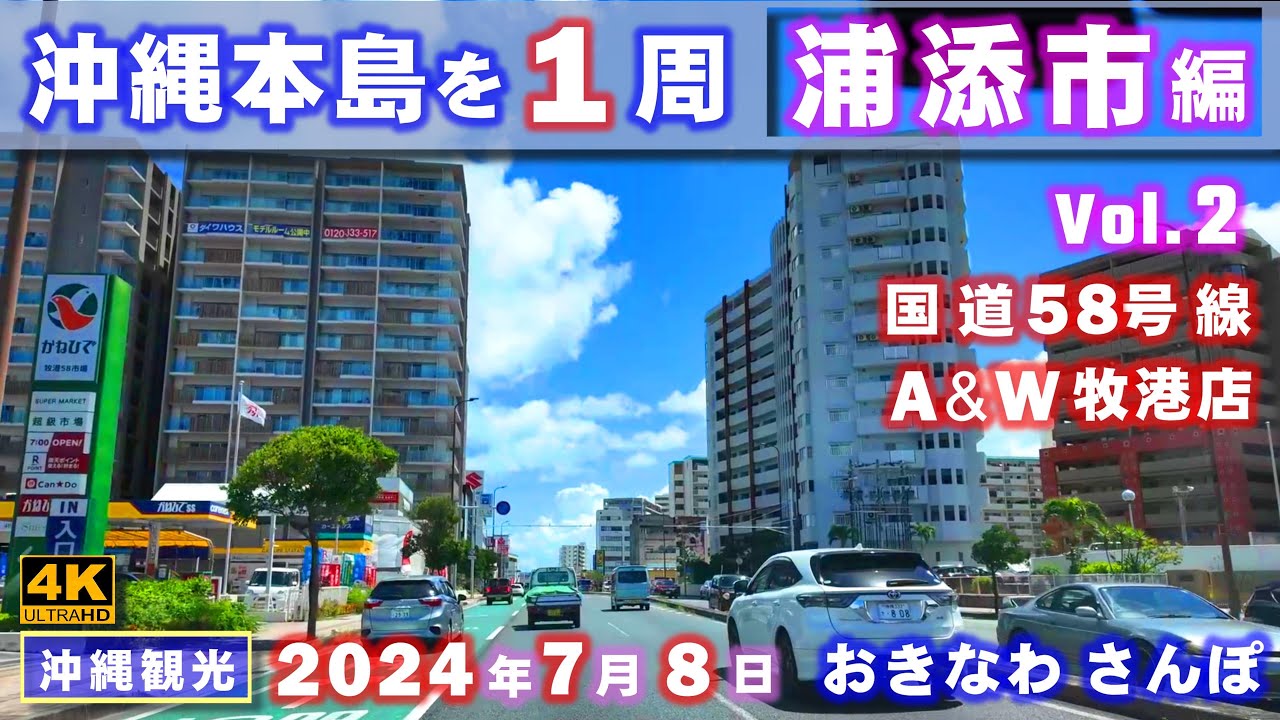 ◤沖縄観光☂雨の日もOK◢ シリーズ『沖縄本島を１周』Vol.２【浦添市編】 ♯761  おきなわさんぽ：沖縄散歩