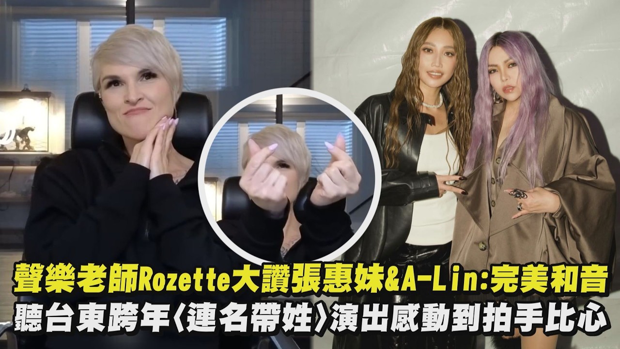 【超高評價🤩】聲樂老師Rozette大讚張惠妹&A-Lin:完美和音 聽台東跨年〈連名帶姓〉演出感動到拍手比心｜完全娛樂‪ @ClubZeroMedia