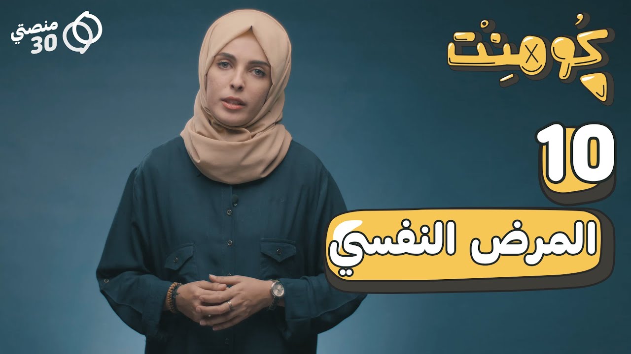 كومنت | الحلقة العاشرة: المرض النفسي!