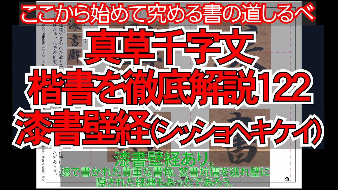 真草千字文（楷書）徹底解説122漆書壁経（シッショヘキケイ）
