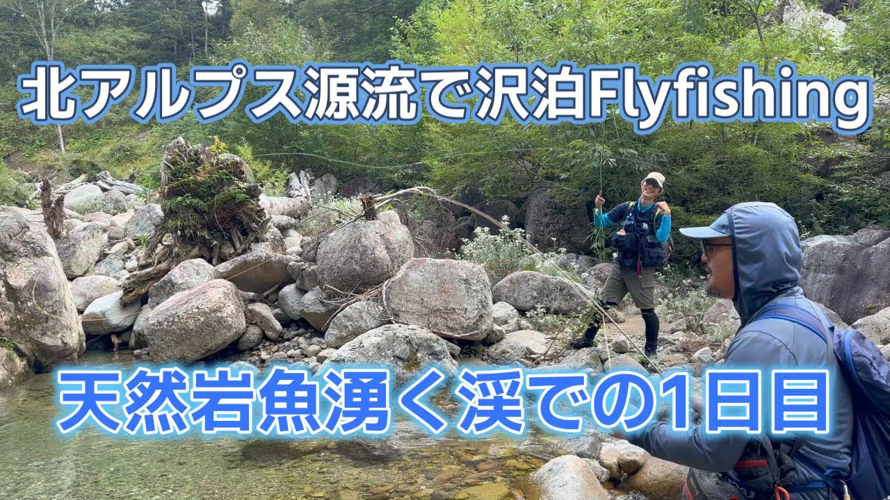 天然岩魚湧く北アルプスの源流で1泊してフライフィッシング！