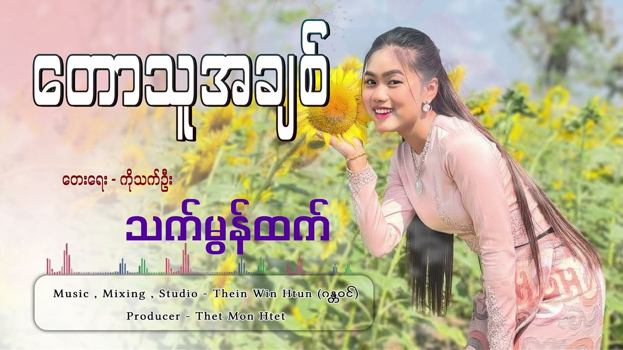 တောသူအချစ် - သက်မွန်ထက် Taw Thu A Chit - Thet Mon Htet