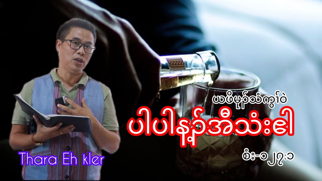 တၢ်ကစီၣ်ခီဖျိတၢ်အုၣ်သးဒ်ပၢ်တဂၤ by Thara Eh Kler