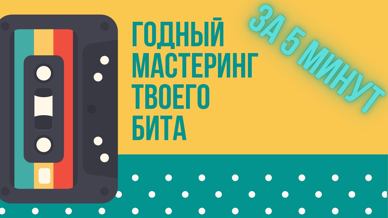 ШАБЛОННЫЙ МАСТЕРИНГ БИТА ЗА 5 МИНУТ (УНИВЕРСАЛЬНАЯ ЦЕПОЧКА)