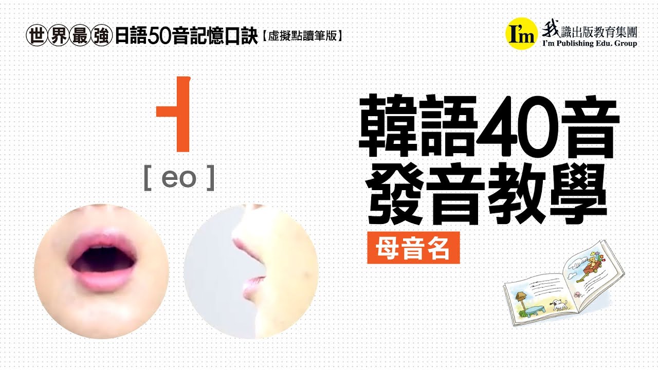 《世界最強韓語40音記憶口訣》韓語40音發音教學 ─ 母音篇