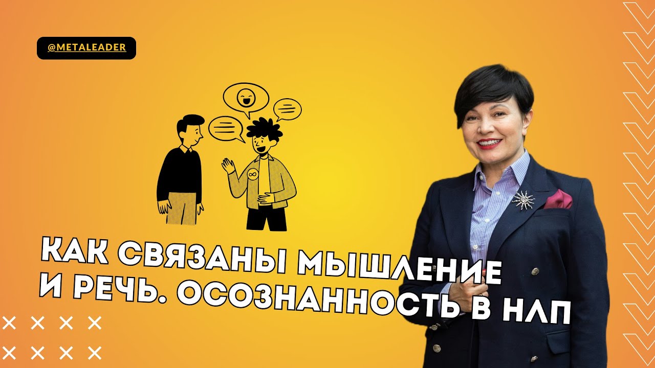 Как связаны мышление и речь. Как развивать осознанность через НЛП