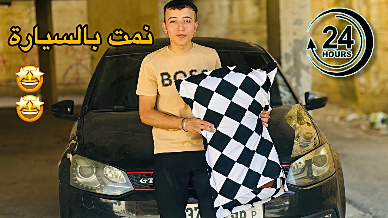تحدي 24 ساعة في السيارة - يوم كامل | (اصعب تحدي) !!