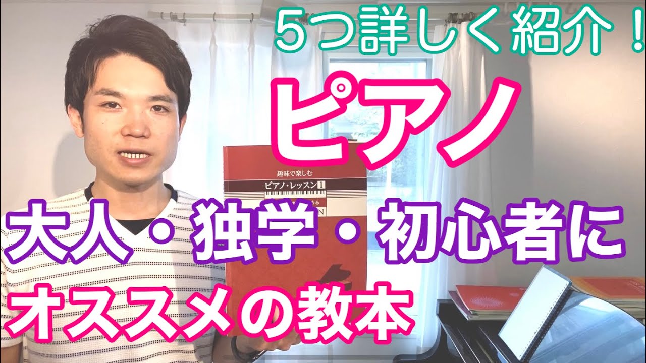 ピアノ　大人や独学者のためにオススメの教本５つ　詳しく紹介！【バイエルってどうなの？】