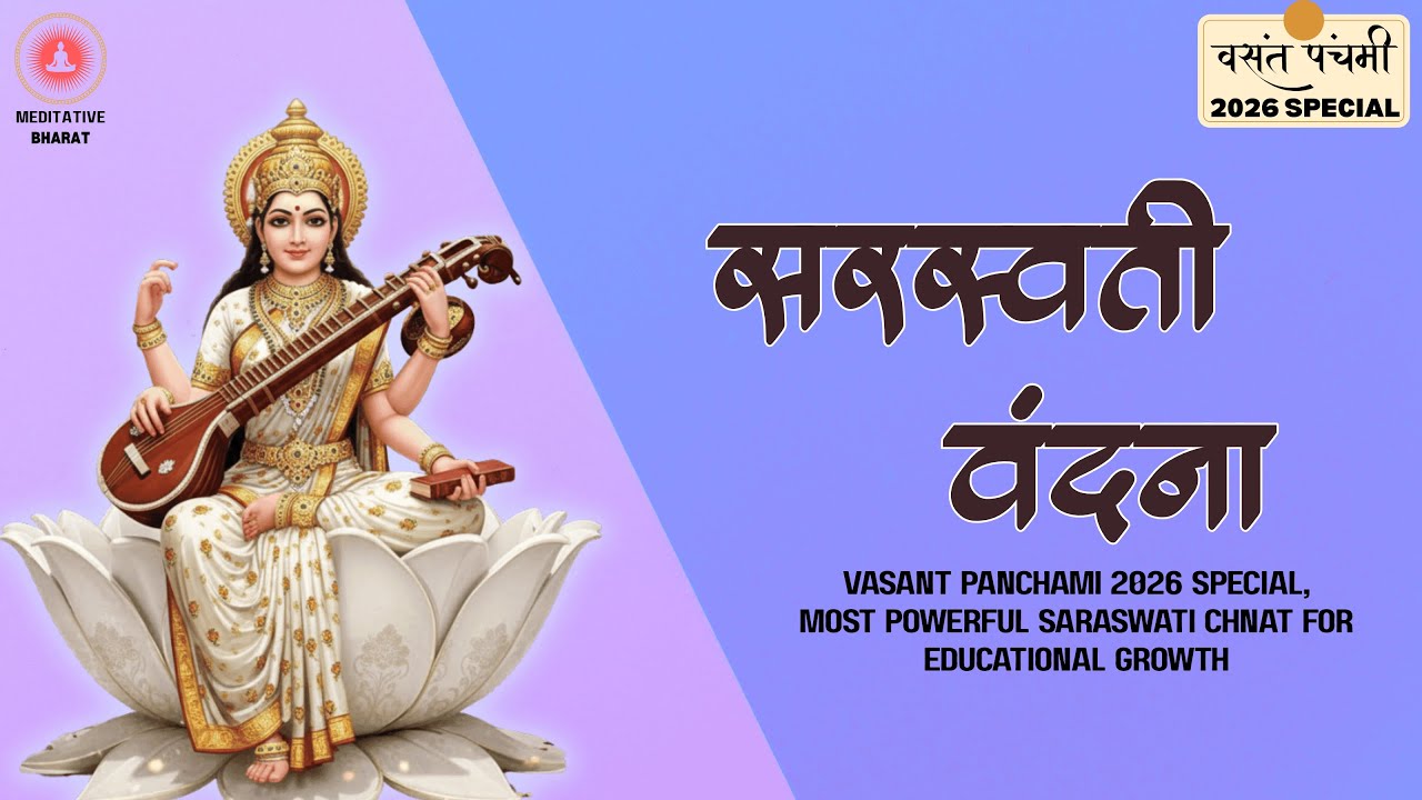 VASANT PANCHAMI 2026 SPECIAL |Most POWERFUL Saraswati Vandana for EDUCATIONAL GROWTH | सरस्वती वंदना