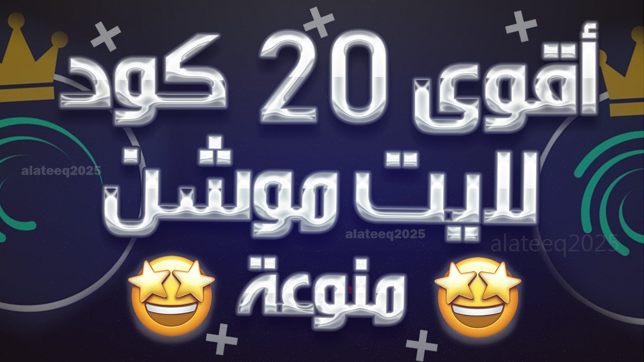 أكواد لايت موشن جاهزة ❤
