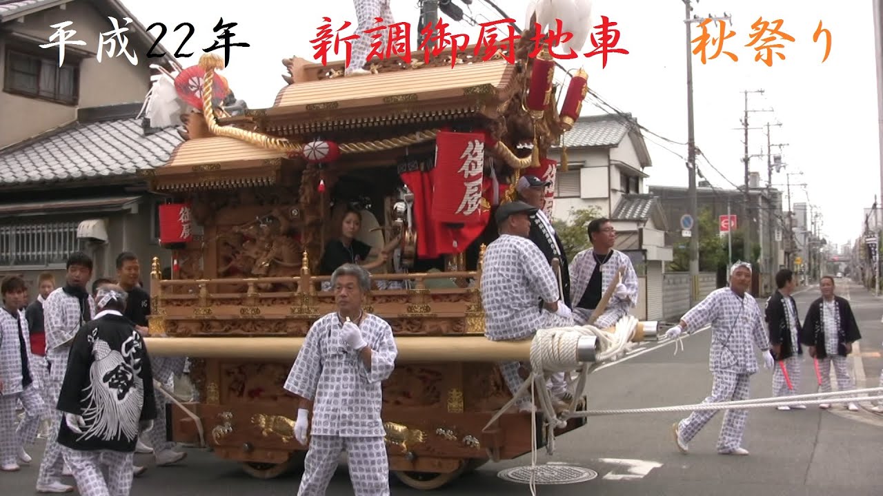 2010年 東大阪市 新調御厨地車 秋祭り曳行