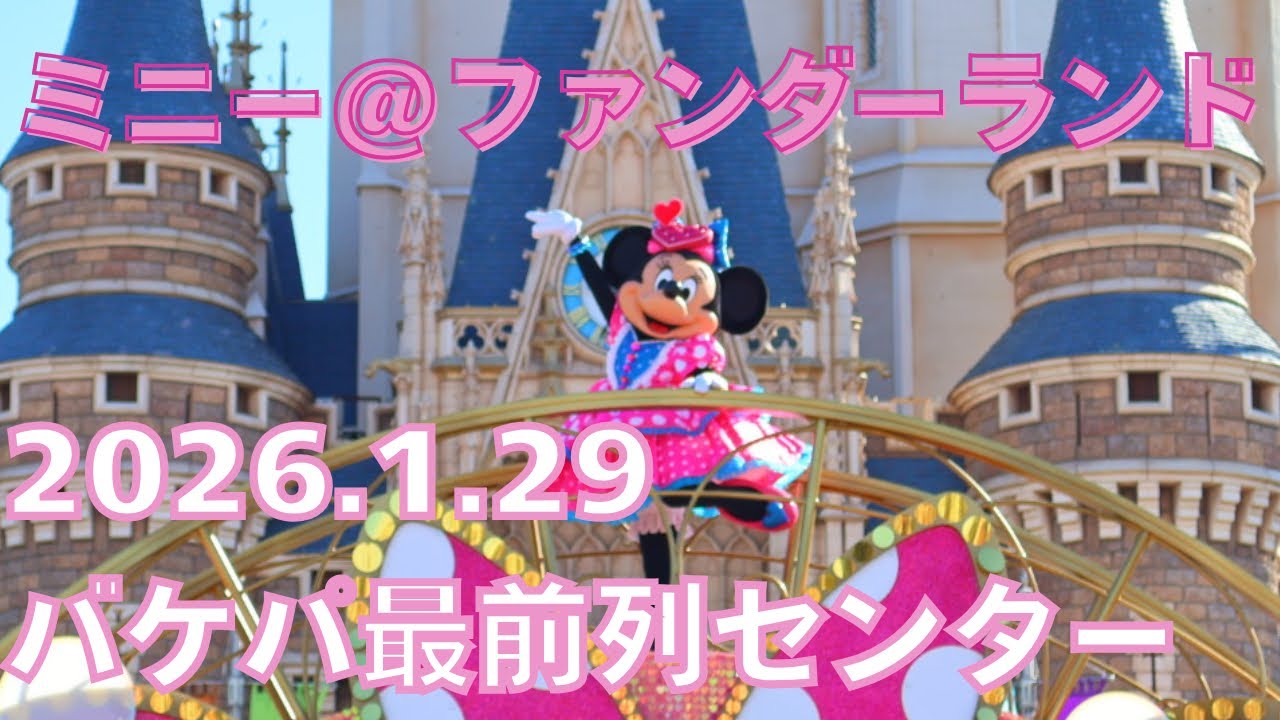 2026年1月29日ミニー@ファンダーランド バケパ城前最前センター