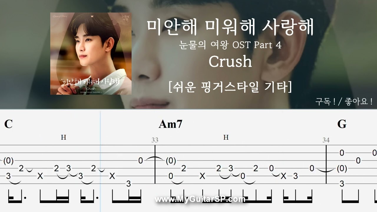미안해 미워해 사랑해 - 크러쉬 | 쉬운 핑거스타일 | ★★☆☆☆ | Love You With All My Heart - Crush