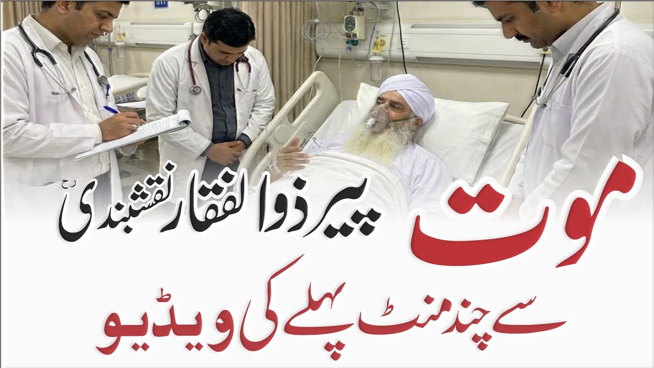 Wafat Se Chand Lamhay Qabal: Peer Zulfiqar