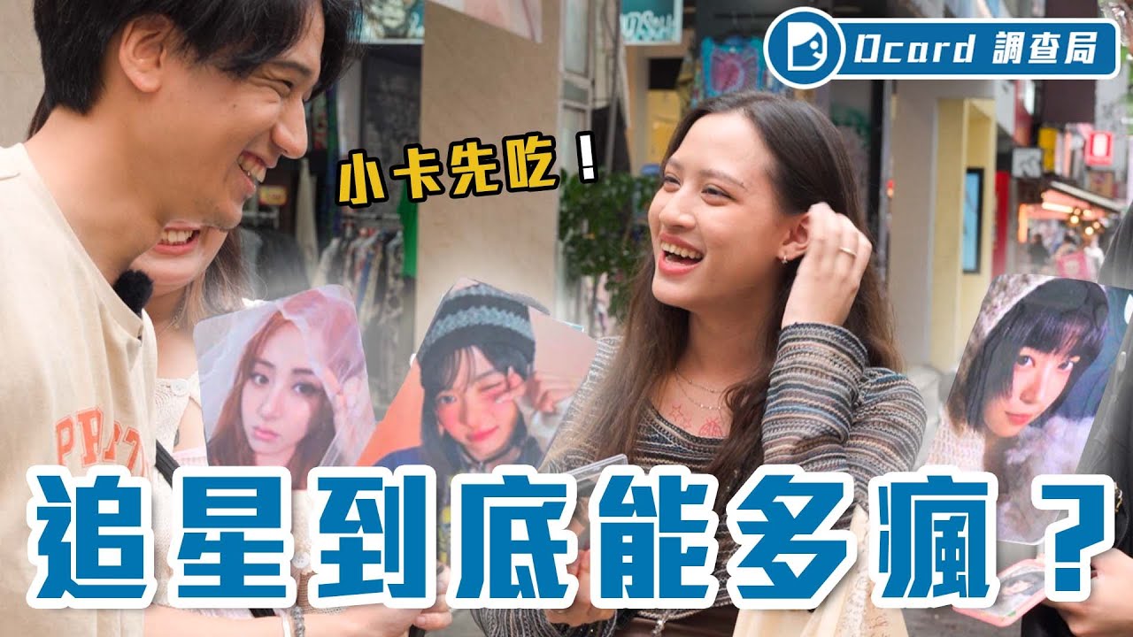 沒「小卡」別說你是年輕人～為了演唱會辦日本手機、砸萬元買周邊！突擊大家推的孩子：戴資穎、Ado、ILLIT、TXT，你都聽過嗎？！【瘋狂追星族】Dcard調查局｜Dcard.Video