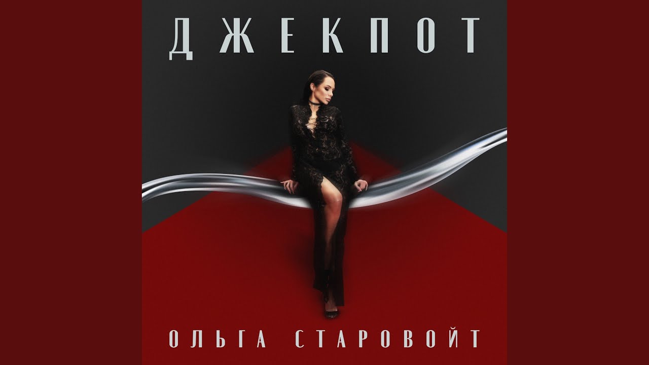 ДЖЕКПОТ