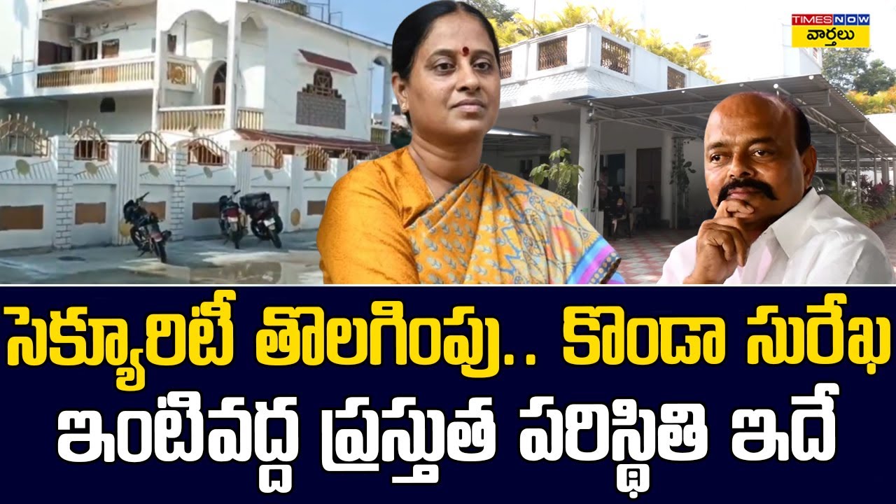 కొండా సురేఖ ఇంటివద్ద ప్రస్తుత పరిస్థితి ఇదే || Konda Surekha Security Removed || Ponguleti Srinivas
