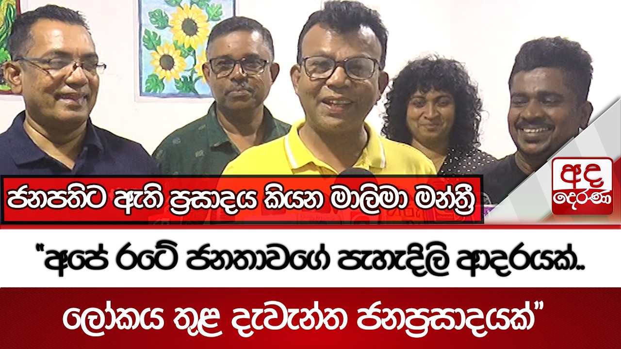 ජනපතිට ඇති ප්‍රසාදය කියන මාලිමා මන්ත්‍රී  | Ada Derana