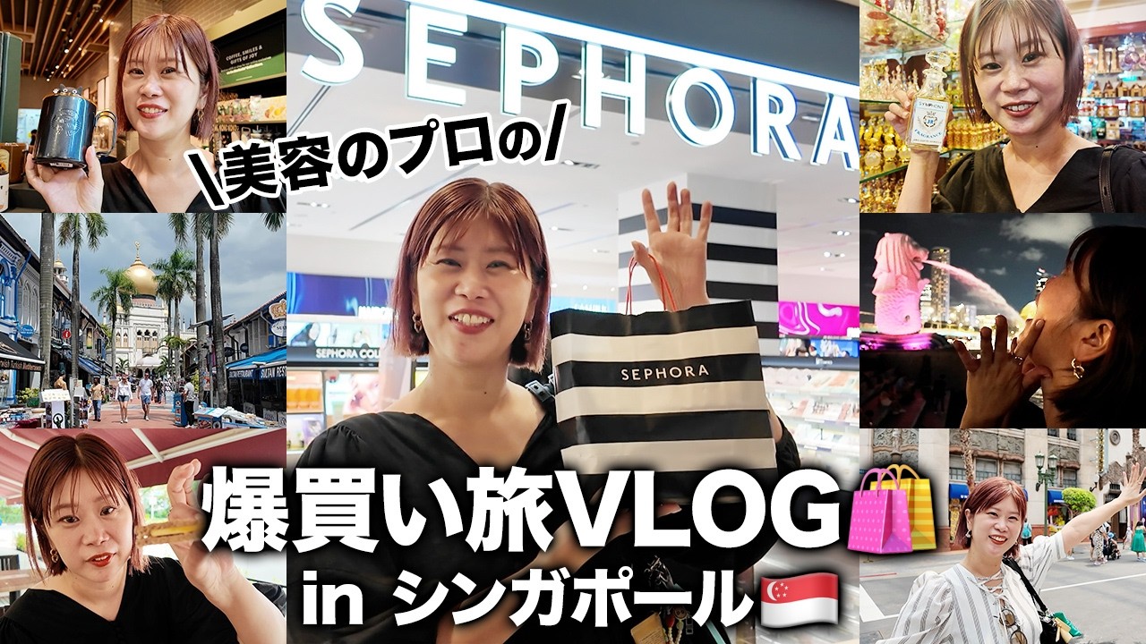 【VLOG】ヘアメイクGeorgeがシンガポールで爆買い旅🔥SEPHORAなど人気ショップで気になるアイテムを買いまくり🛍️ #george #美容 #爆買い #コスメ