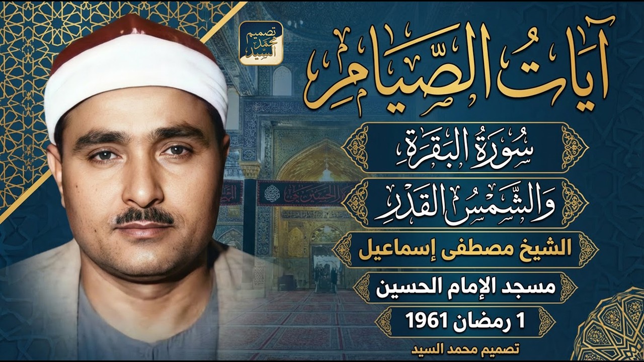 ايات الصيام | سورة البقره مسجد الامام الحسين 1961 | الشيخ مصطفي اسماعيل 