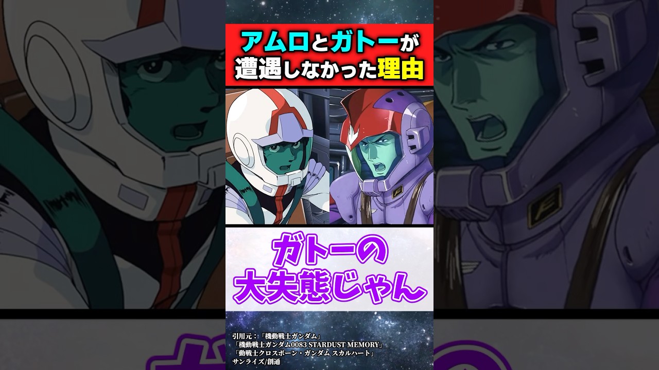 ソロモン攻略戦でアムロとガトーが遭遇しなかった理由【機動戦士ガンダム】【反応集】
