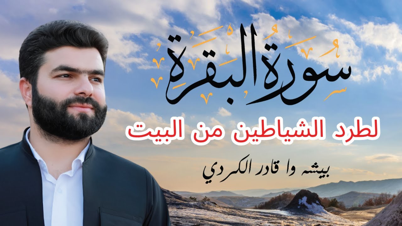 سورة البقرة بصوت الشيخ بيشه وا الكردي 🕋 | Sûreta Al-Baqara – Peshawa Al Kurdi