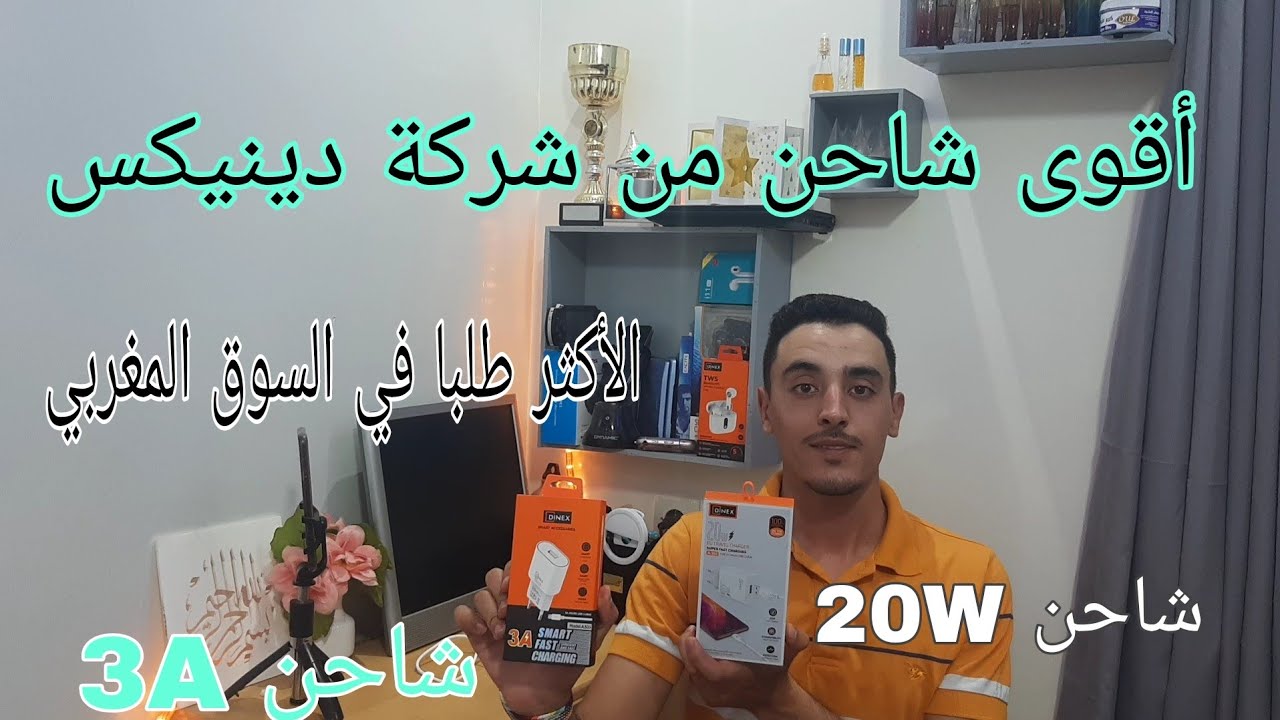 مراجعة أقوى شاحن من شركة دينيكس 20 واط و شاحن 3 أومبير