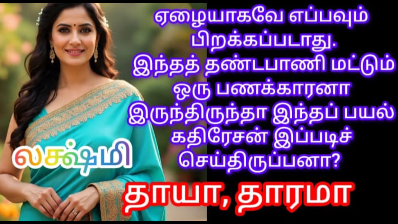 தாயா, தாரமா part 1 | ஏழையாகவே எப்பவும் பிறக்கப்படாது|அருமையான தமிழ் குடும்ப கதை#bookreading