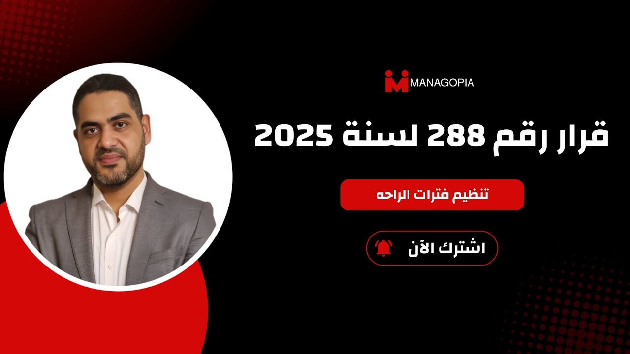 قرار 288 لسنة 2025 | العمل بدون راحة والتزامات صاحب العمل