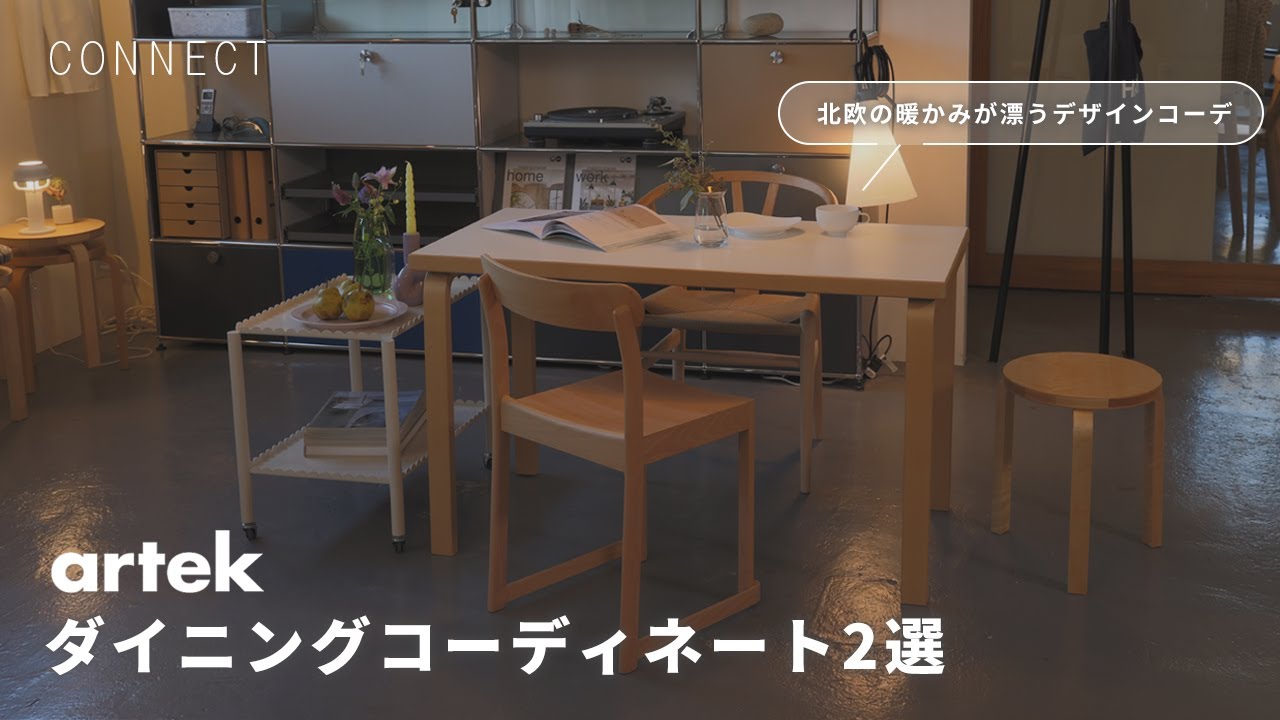 artekのダイニングコーディネート2選