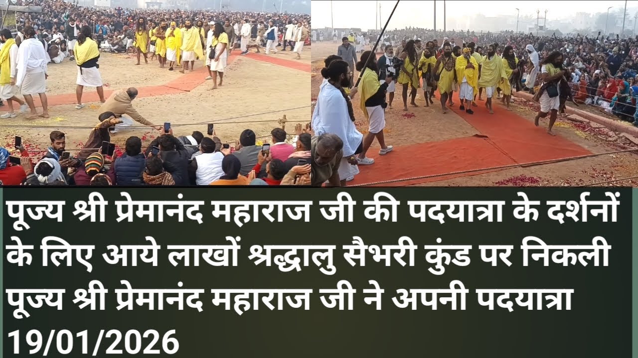 पूज्य श्री प्रेमानंद महाराज जी पदयात्रा के दर्शनों के लिए आए लाखों श्रद्धालु 19/01/2026